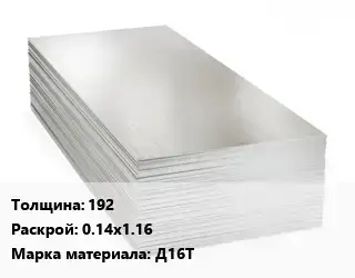 Алюминиевый лист 192 0.14х1.16 Марка: Д16Т